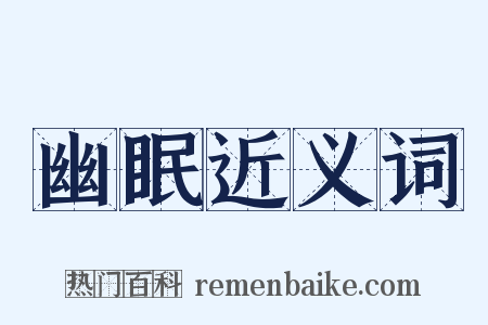 幽眠近义词是什么意思的图片